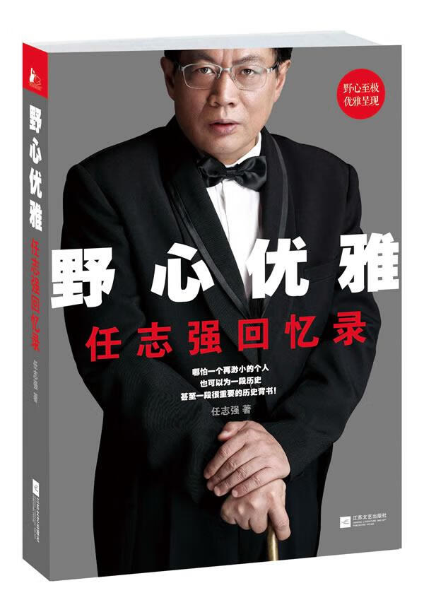 野心优雅: 回忆录(亲笔撰写、历时两年,