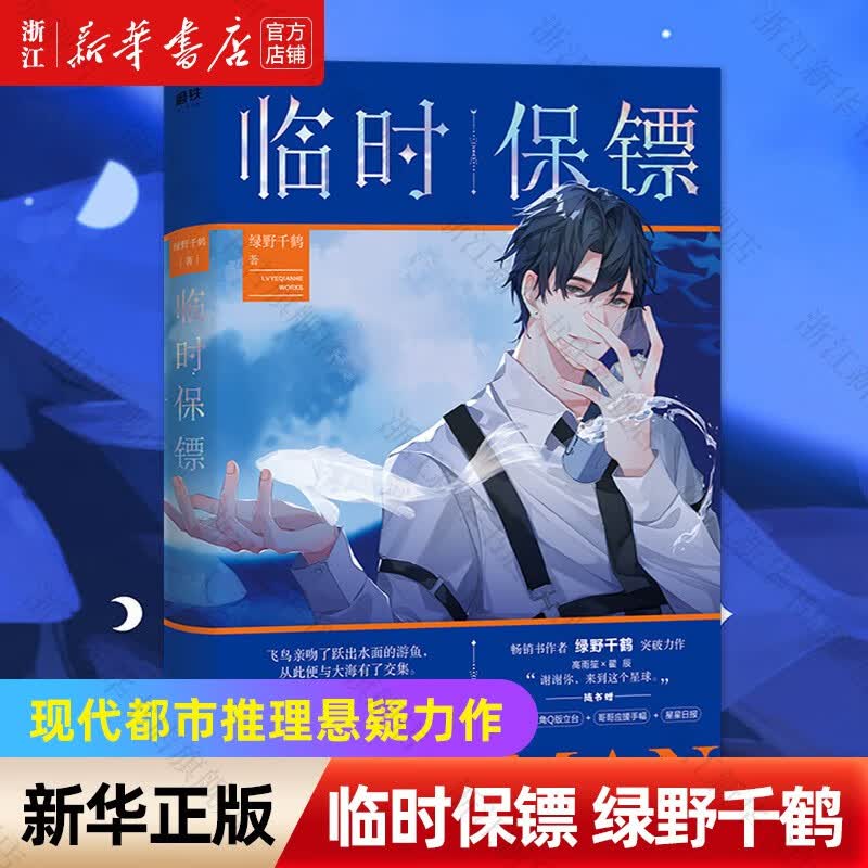 【新华书店正版】【自选】临时保镖1-2(大结局)绿野千鹤 临时保镖