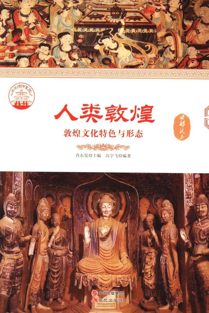 全新现货 人类敦煌:敦煌文化与形态 9787514325225  肖