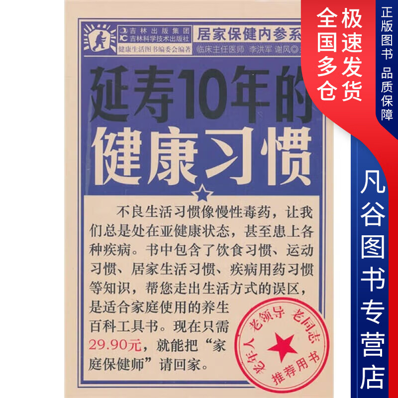 【正版书】延寿10年的健康习惯