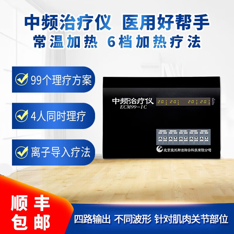 理疗仪药离子导入按摩电疗仪 ecm99-ic(99处方 4通道 加热理疗)顺丰
