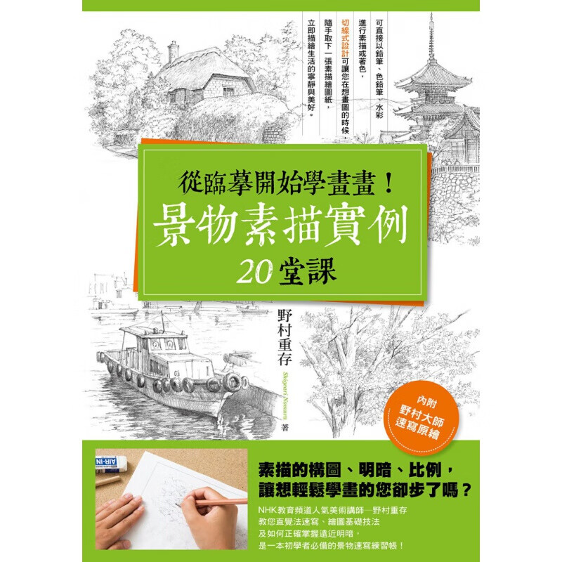 预订台版 从临摹开始学画画景物素描实例20堂课适合初学者构图的基本原则艺术绘画【下架】