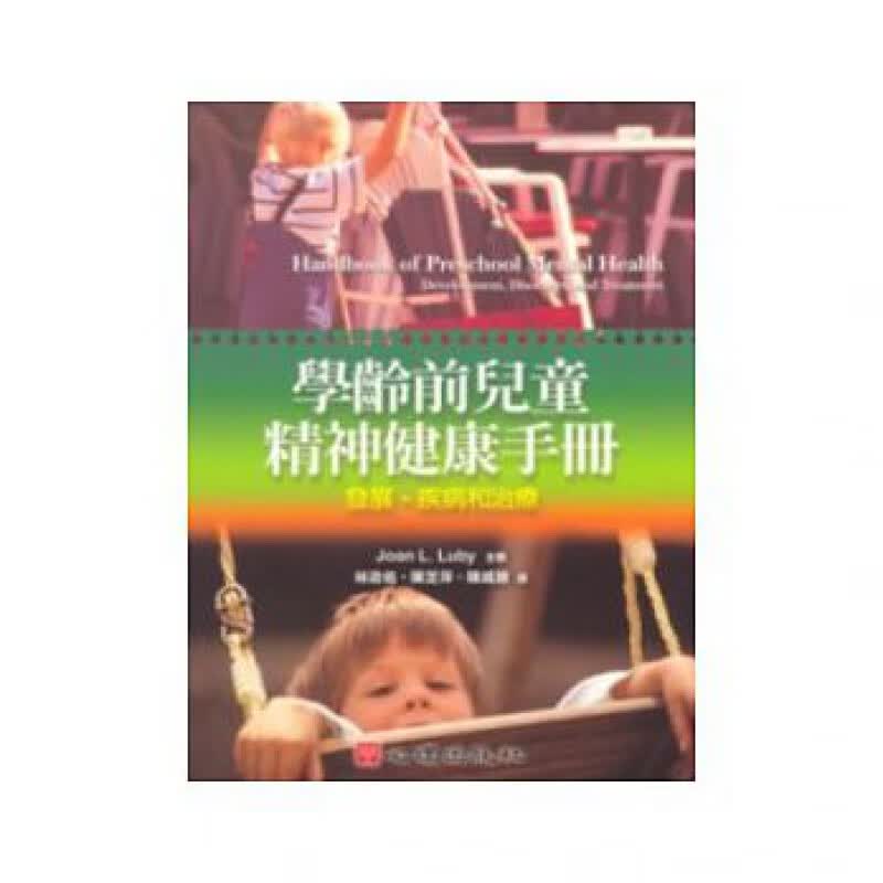 预订台版 学龄前儿童精神健康手册 发展疾病和治疗 探讨学龄前孩童早发性心理疾患情绪和社