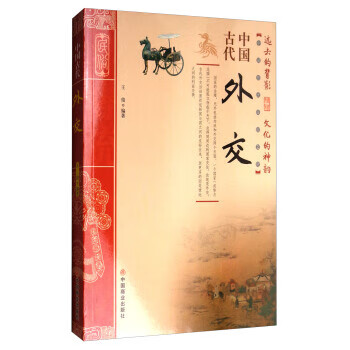 中国传统民俗文化:中国古代外交