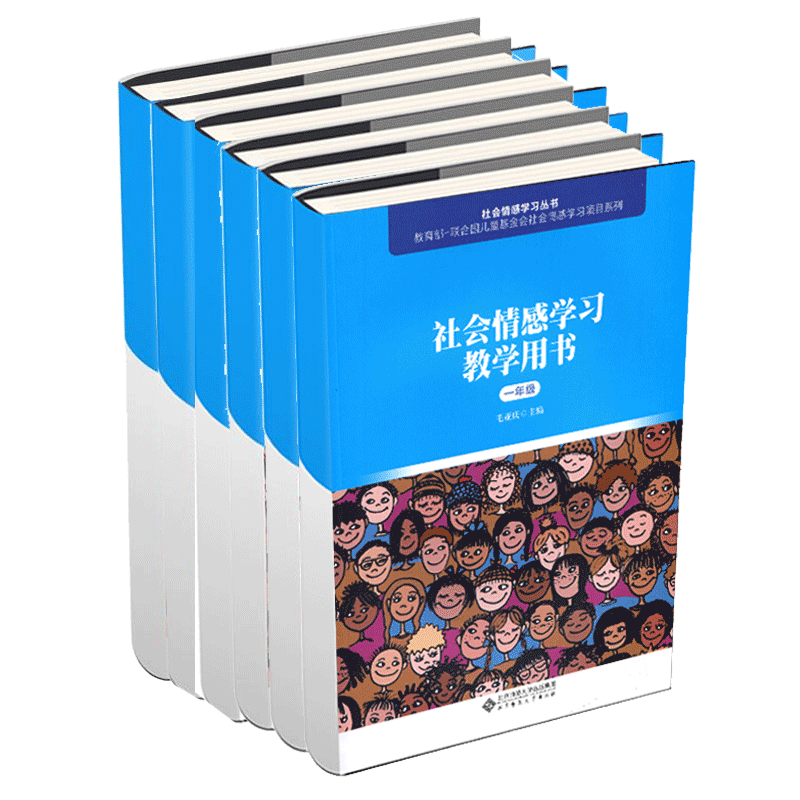 社会情感学习教学用书 1-6年级 全6册 社会科学 毛亚庆 北京师范大学出版社