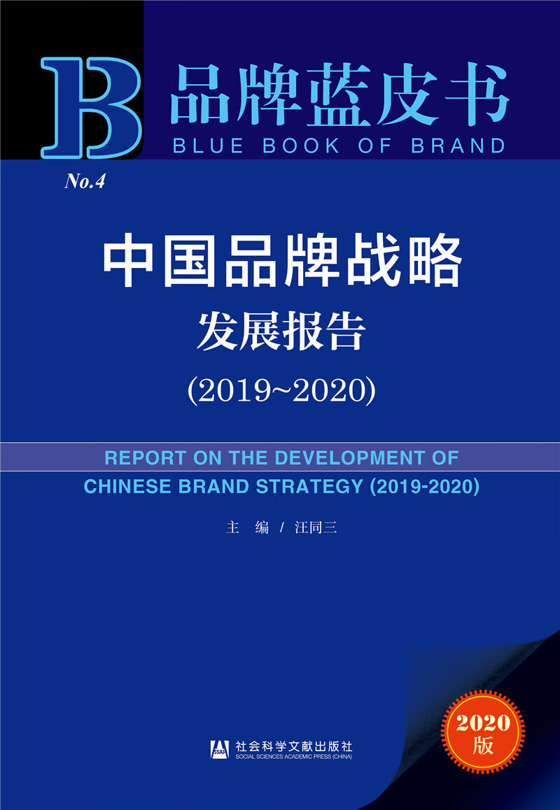 品牌蓝皮书：中国品牌战略发展报告（2019—2020）