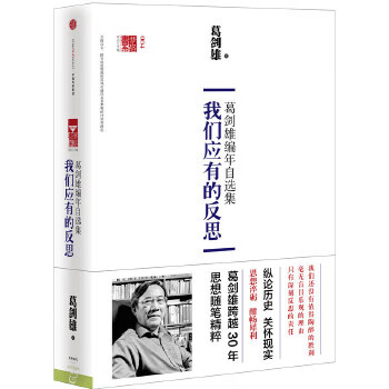 我们应有的反思 葛剑雄作【正版】