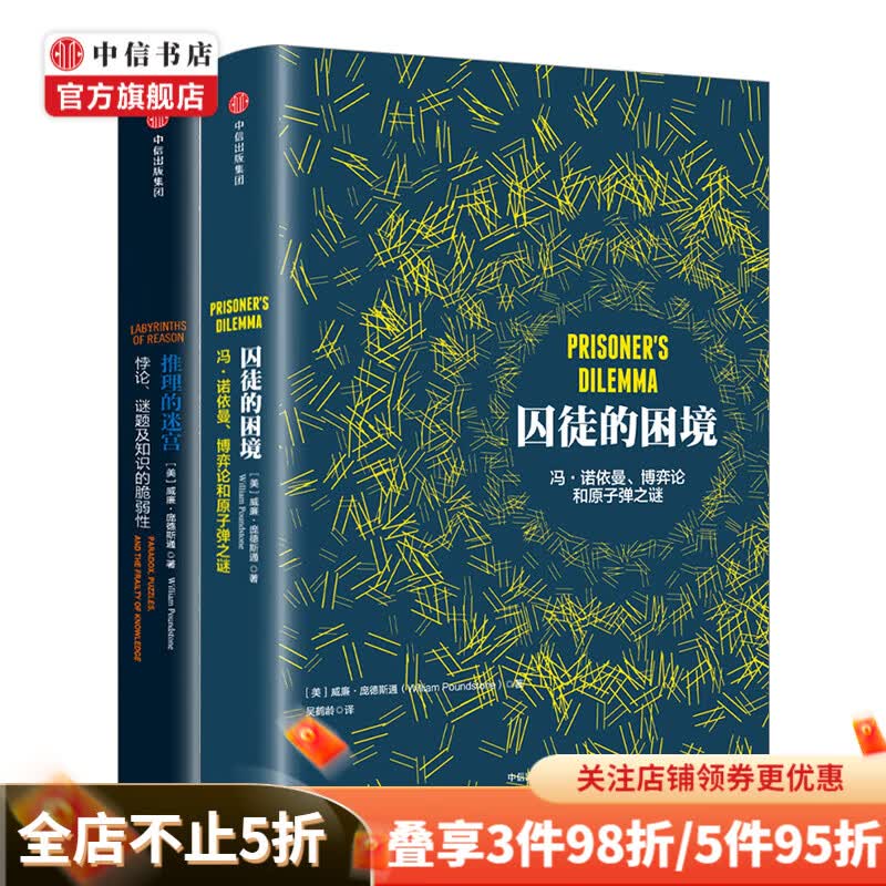 推理的迷宫+囚徒的困境 套装2册