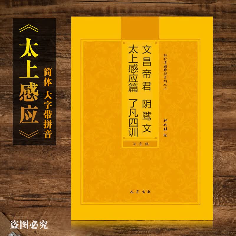 太上感应篇阴鸷文简体注音版弘化常诵佛经读诵本经书结缘 本经书结缘