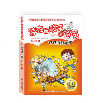 杨鹏 装在口袋里的爸爸:爸爸的时光机