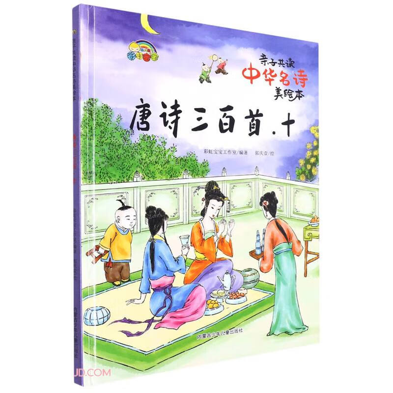 唐诗三百首(10)(精)/亲子共读中华名诗美绘本