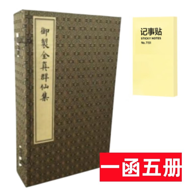 御制全真群仙集(一函五册)+记事便签1本