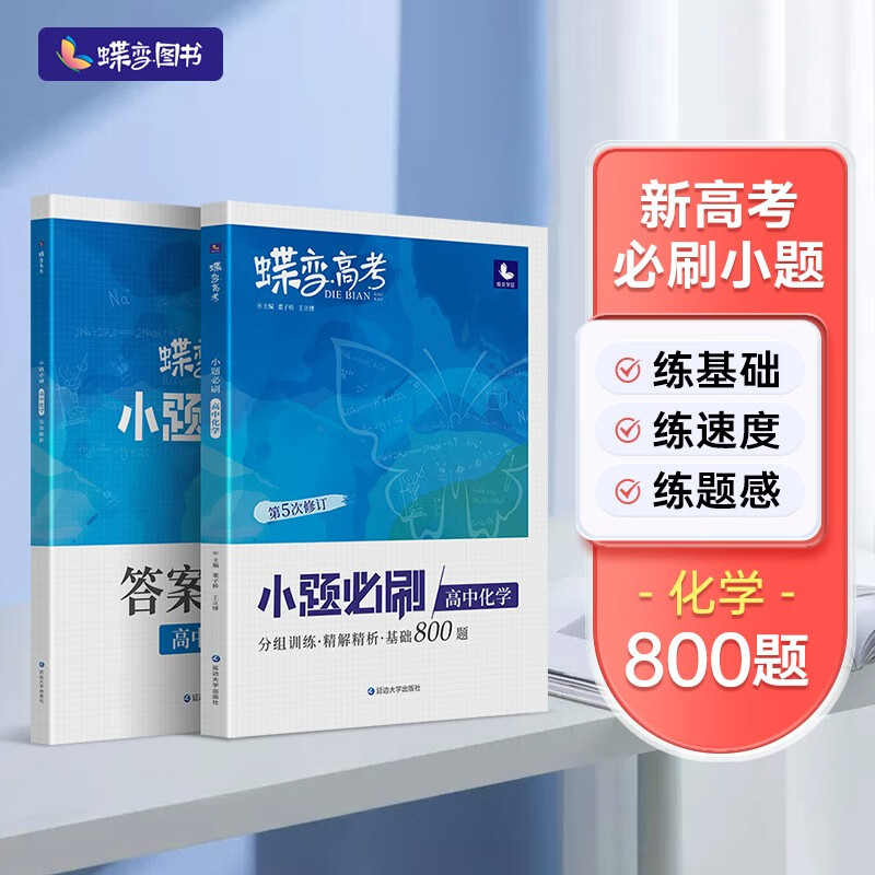 蝶变 2023年新版小题必刷高中化学800题