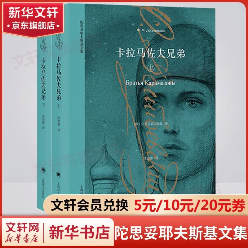 罪与罚卡拉马佐夫兄弟地下室手记白痴白夜被侮辱与被损害的人少年死屋手记被伤害与侮辱的人们鬼涅朵奇卡:一个女人的一生巅峰三部曲破晓四部曲等陀思妥耶夫斯基文集全集 卡拉马佐夫兄弟 荣如德译 上海译文出版社