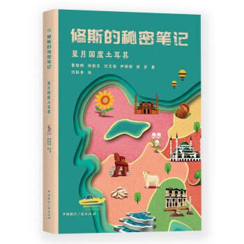 修斯的秘密笔记：星月国度土耳其