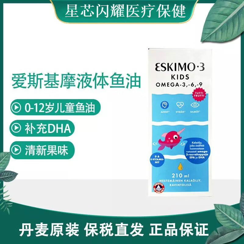 丹麦爱斯基摩液体果冻鱼油eskimo-3 kids婴幼儿dha维生素d水果味 果冻