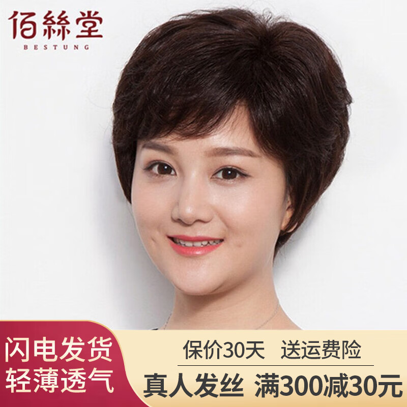 佰丝堂假发女短发短卷女士妈妈中老年全真发光头全头套头发真人发丝自然 深棕色【真发+手织钻石递针】属于什么档次？