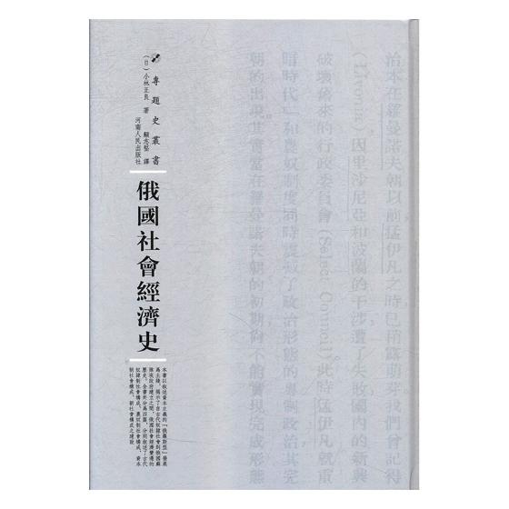 俄国社会经济史/书籍分类/经济/经济史