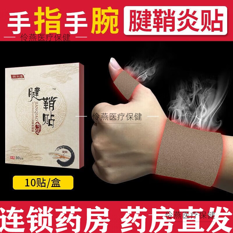 韩木缘 腱鞘炎贴腱鞘囊肿手指大拇指风湿膏关节疼痛麻木手腕肿胀穴位