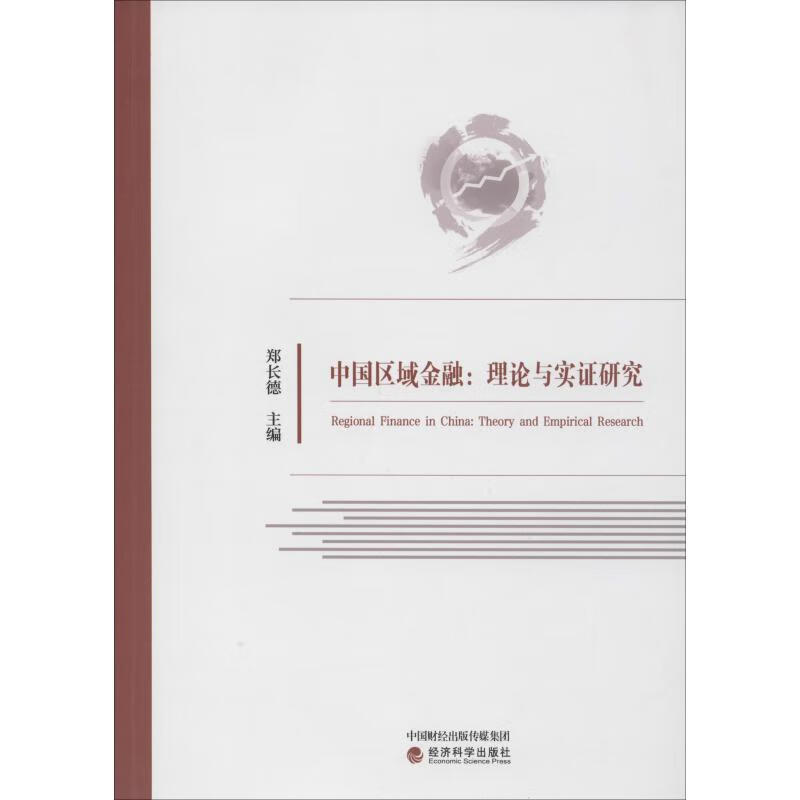 中国区域金融:理论与实证研究