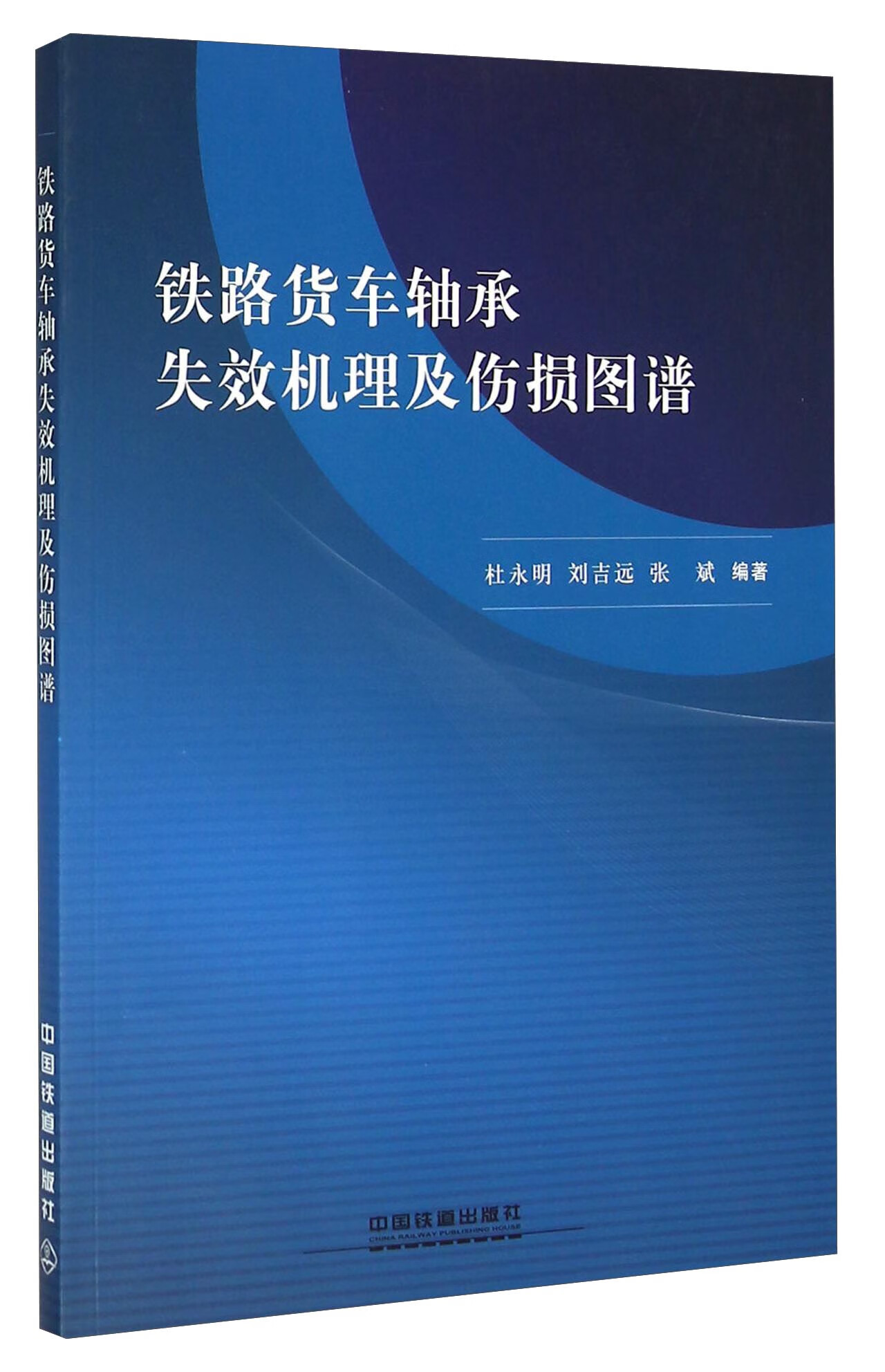 现货铁路货车轴承失效机理及伤损图谱