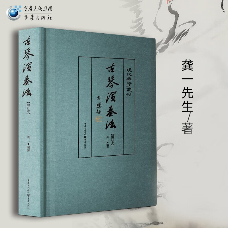 古琴演奏法 龚一琴学 音乐艺术传统文化非物质文化遗产学术研究音乐理论图书