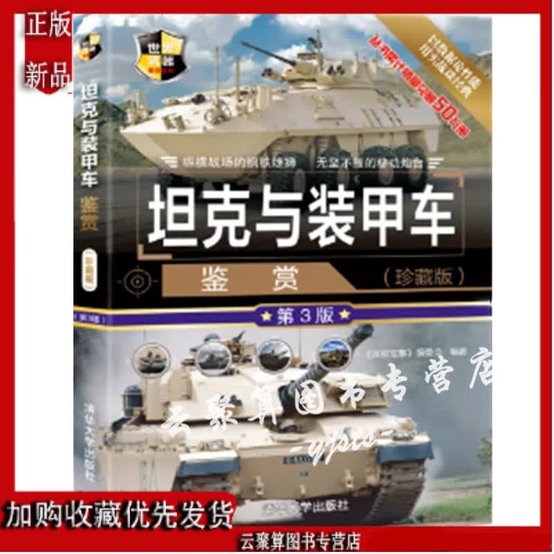 2020新版 坦克与装甲车鉴赏（珍藏版)(第3三版） 深度军事编委会 军事爱好者科普书籍