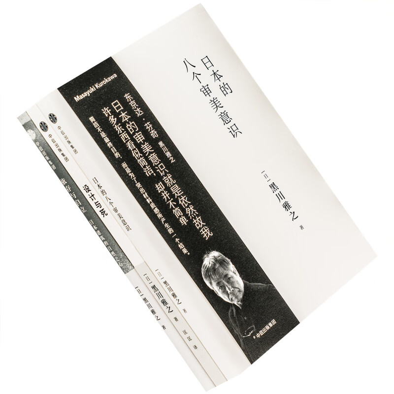 黑川雅之作品系列 套装共3册 设计与死 日本的八个审美意识 依存与
