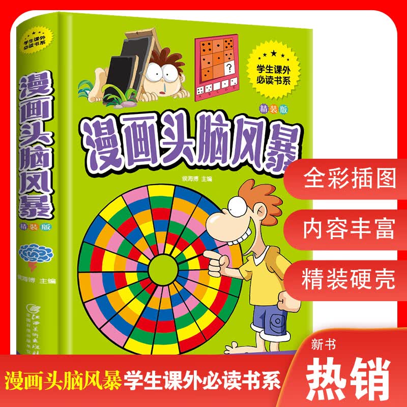 漫画头脑风暴学生课外书系 儿童脑力开思维发训练6-7-8-10岁小学生趣味益智游戏漫画书男孩女孩