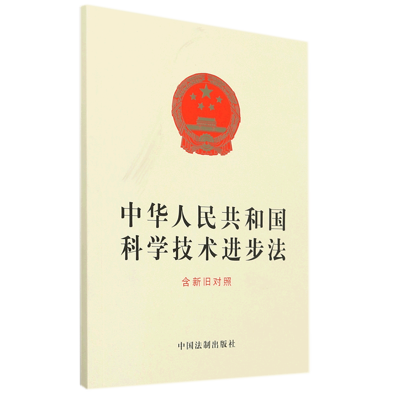 中华人民共和国科学技术进步法(含新旧对照)