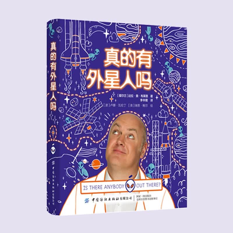 真的有外星人吗 为孩子量身打造的集专业性、知识性、幽默性于一体的宇宙探索指南 儿童宇宙探索漫画版科普百科书籍
