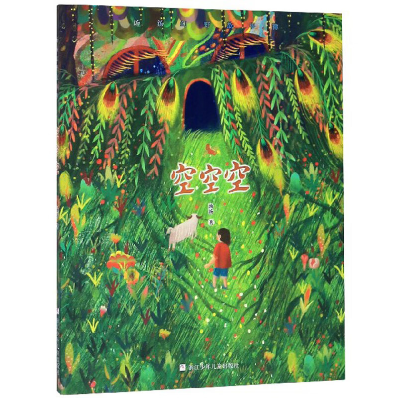 汤汤幻野故事簿:空空空 9787559718280