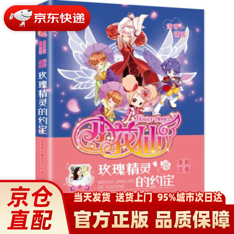 阳光姐姐明星故事 小花仙 玫瑰精灵的约定 伍美珍儿童文学工作室 著