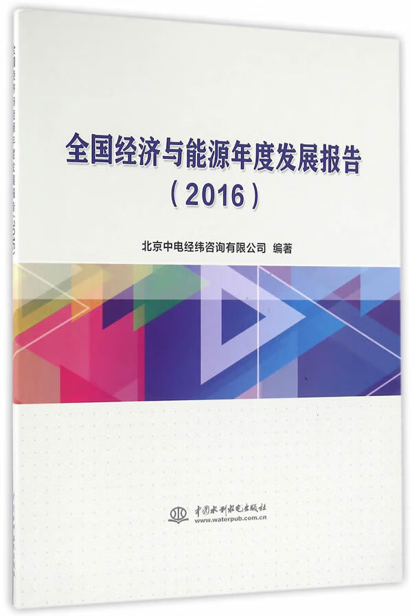 全国经济与能源年度发展报告(2016) 
