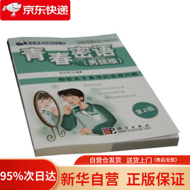 【新华书店正版】青春密语（男孩版）：那些关于身体的奇怪问题（第2版） 封丹珺 科学出版社 9787030236159