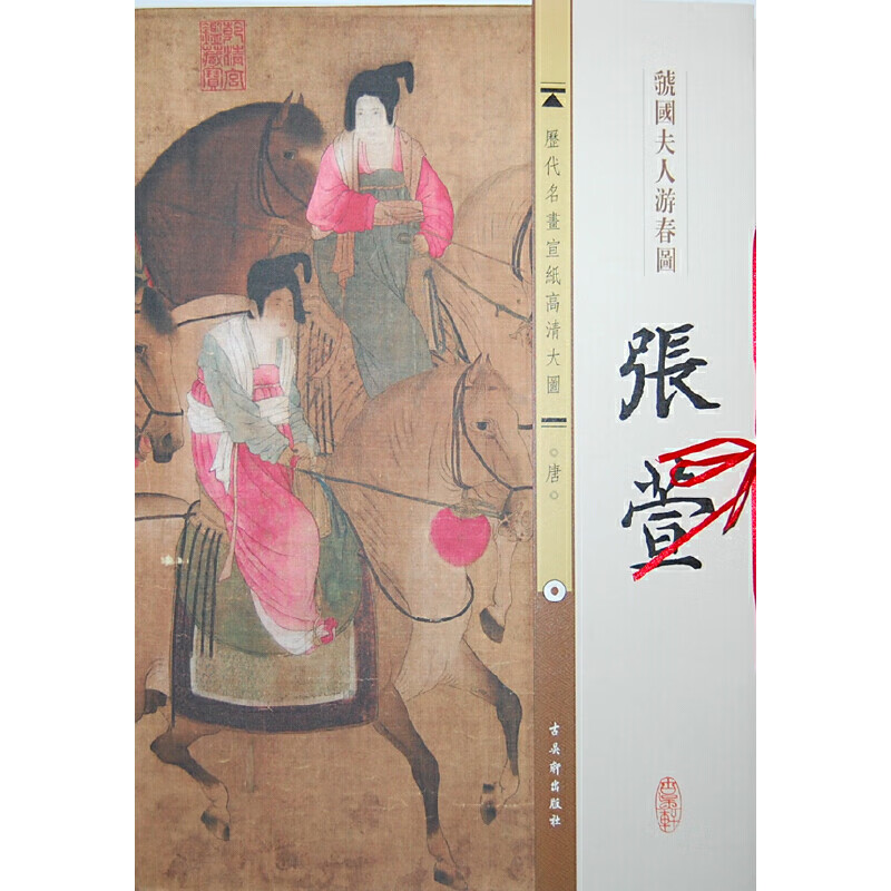 《虢国夫人游春图》