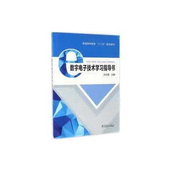 普通高等教育“十二五”规划教材 数字电子技术学习指导书 任文霞 主编