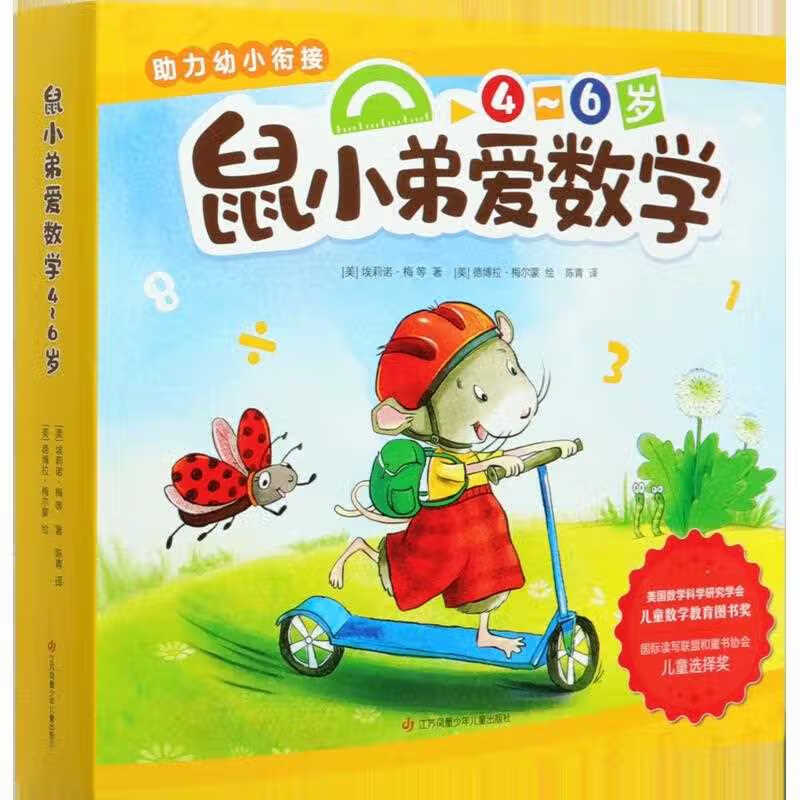 鼠小弟爱数学(4-6岁共10册)怎么看?