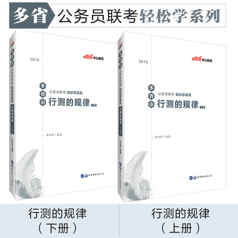 行测的规律 考试 [中国]李永新 世界图书出版公司 9787519253301