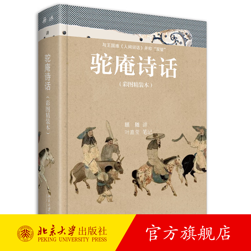 驼庵诗话 彩图精装本 顾随 叶嘉莹 彩色