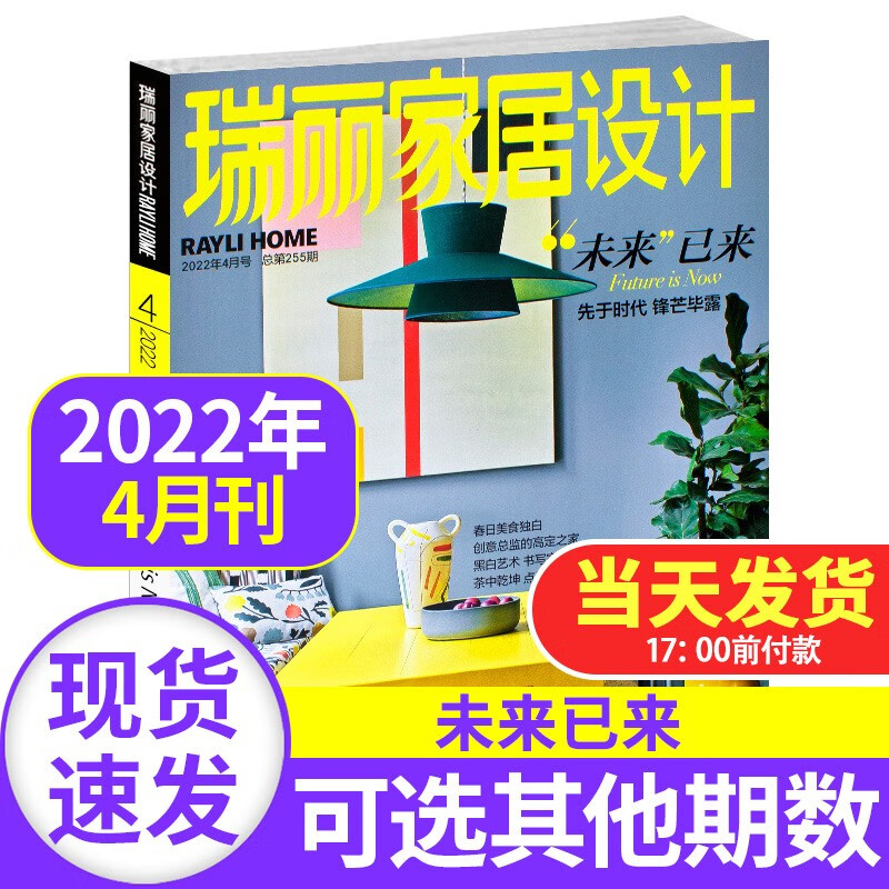 瑞丽家居设计杂志2022年【单本多期可选】时尚流行元素室内装修设计样板间参考家具装饰期刊 2022年4月【“未来”已来】