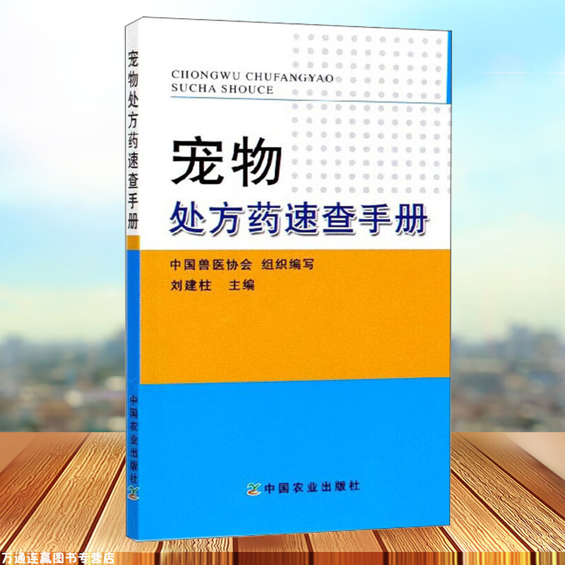 处方药速查手册 兽医指导大全 疾病防治 书 兽书 中国兽医协会 刘建柱编 中国社