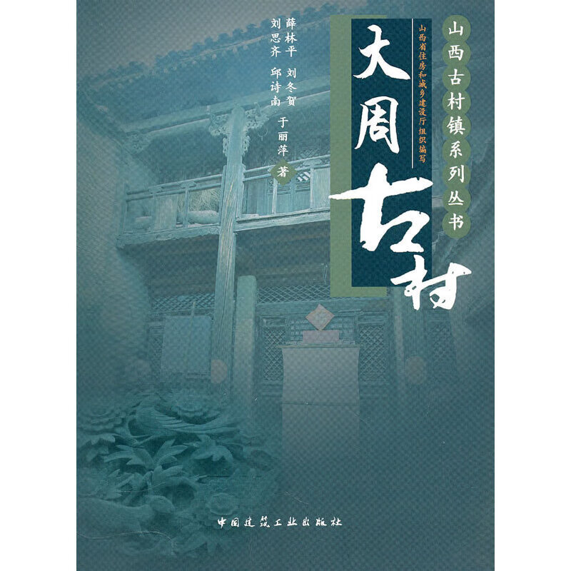 大周古村