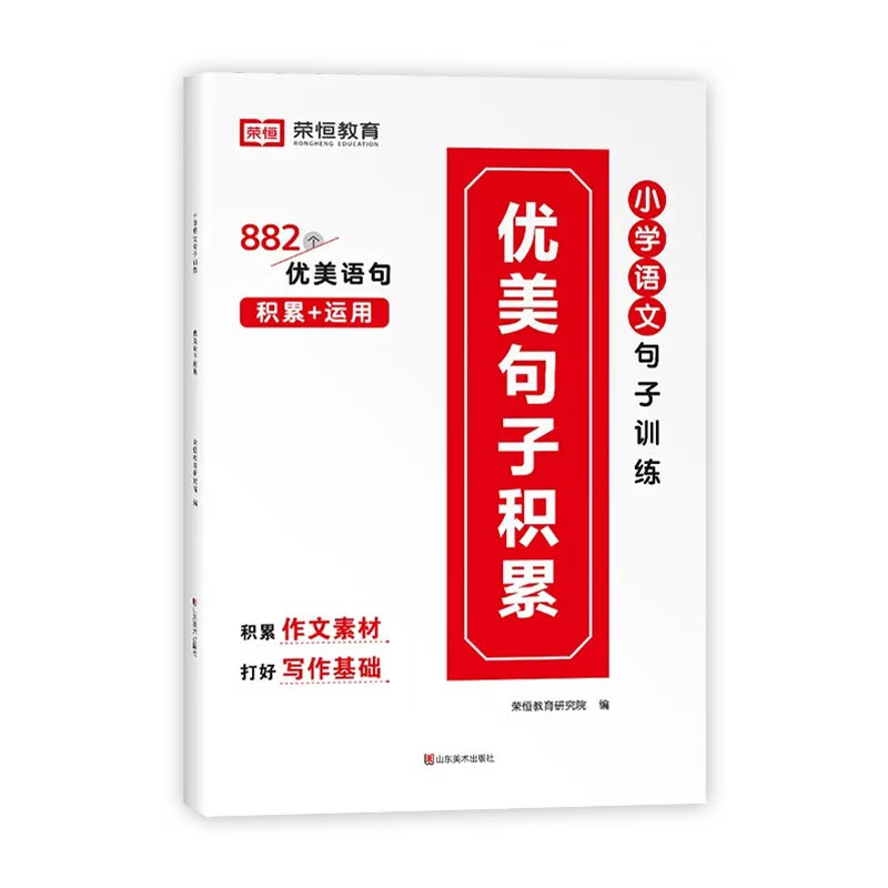 荣恒教育小学生语文句子训练句式强化训练一二三四五六年级优美句子积累大全扩句仿句组词造句修改病句修辞手法写作技巧作文书大全 优美句子积累【一本】1-6年级 小学生通用-精选优惠专栏-全利兔-实时优惠快报