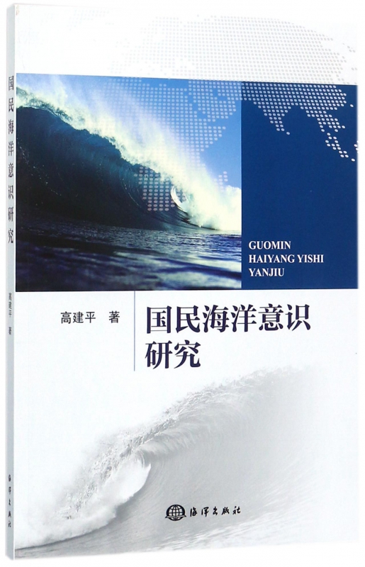 国民海洋意识研究