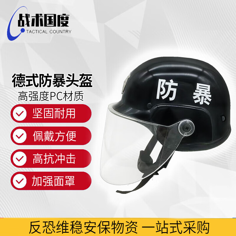 战术国度德式防暴头盔安保器材反恐防爆保安用品 M88黑色带面罩