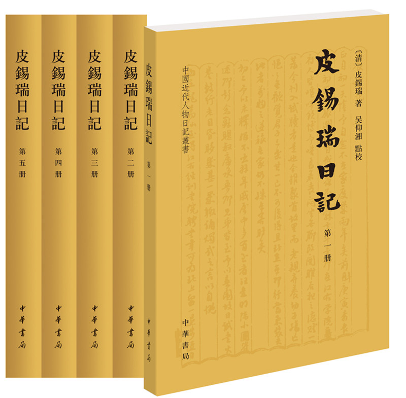 皮锡瑞日记（中国近代人物日记丛书·全5册）