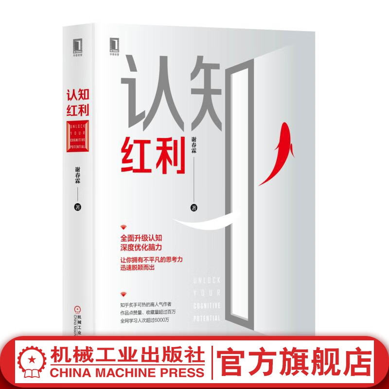 官网 认知红利 谢春霖著 深度优化提升脑力 深度工作励志成功书籍个人激励6个维度提升你的认知思考致富