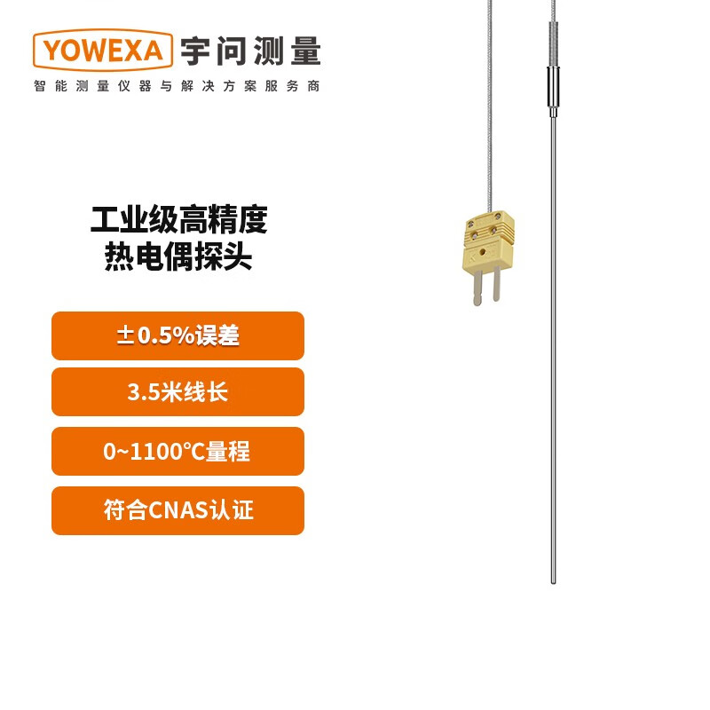 YOWEXA宇问YET系列热电偶铂电阻探头外露式高精度探头接触式高温探头 高温K型热电偶探头(0~1100°C)