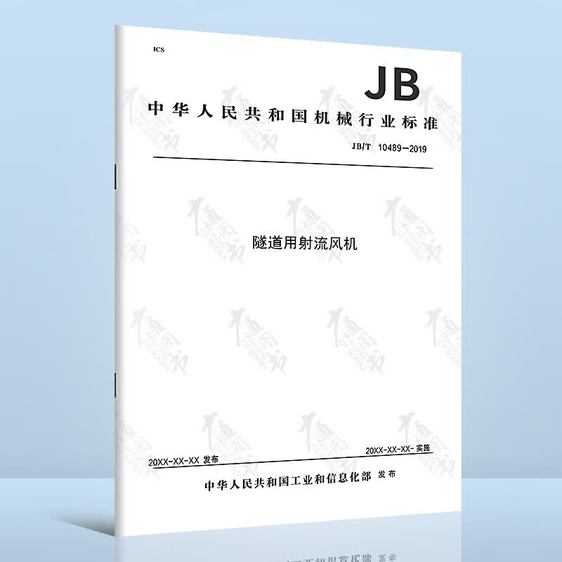JB/T 10489-2019隧道用射流风机